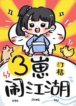《三崽闹江湖》