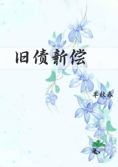 《旧债新偿》