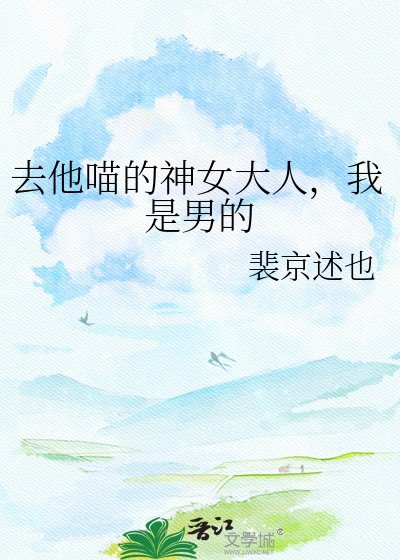 《去他喵的神女大人,我是男的》
