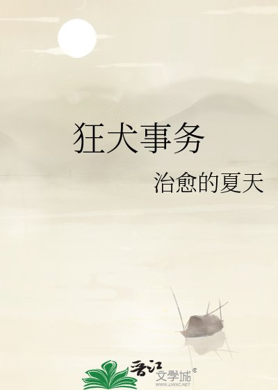 《狂犬事务》