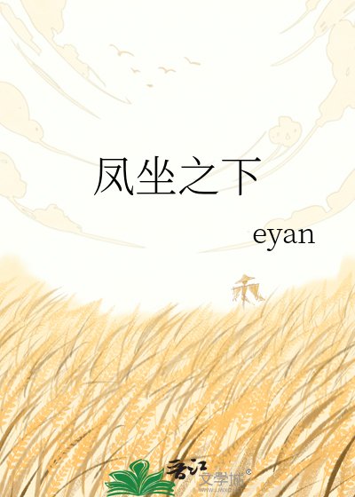 《凤坐之下》
