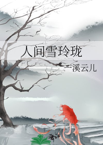 人间雪玲珑