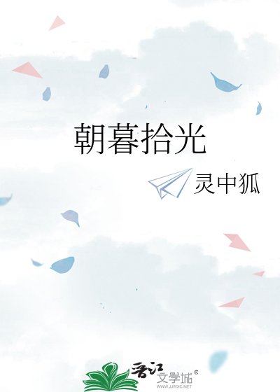 《朝暮拾光》
