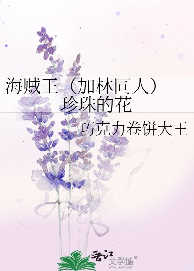 海贼王（加林同人） 珍珠的花