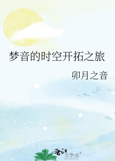 《梦音的时空开拓之旅》