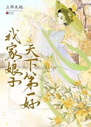 《我家娘子天下第一好》