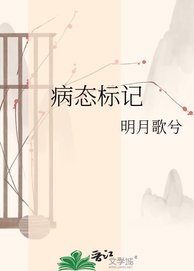 病态标记