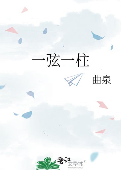 《一弦一柱》