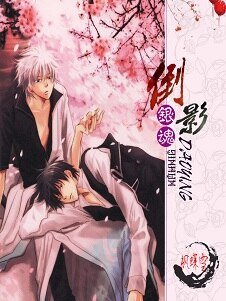 （BL/银魂同人）倒影/那些年，我们一起打过的群架