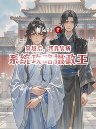 《穿越后,我靠装病系统攻略摄政王》