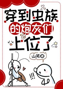 《穿到虫族的炮灰们上位了》