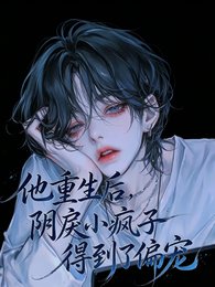 他重生后，阴戾小疯子得到了偏宠