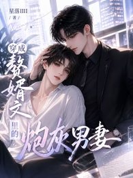穿成赘婿文里的炮灰男妻
