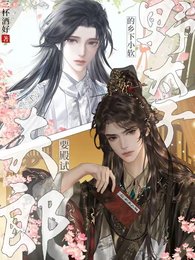 《野太子的乡下小软夫郎要殿试》