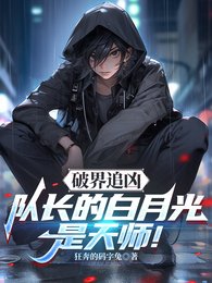 破界追凶：队长的白月光是天师！