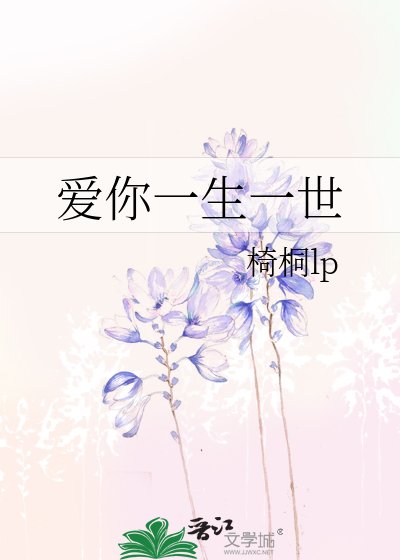 《爱你一生一世》