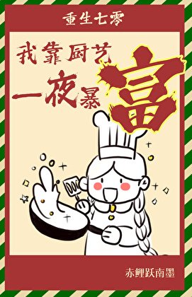 《重生七零,我靠厨艺一夜暴富》