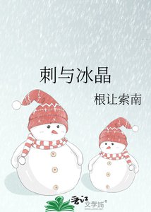 《刺与冰晶》