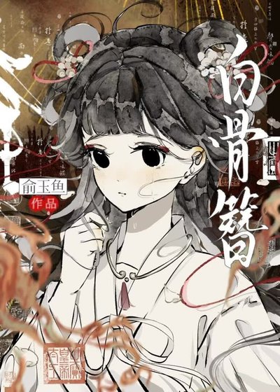 《白骨簪(探案)》