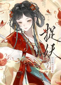 《捉妖时攻略阴湿男鬼》