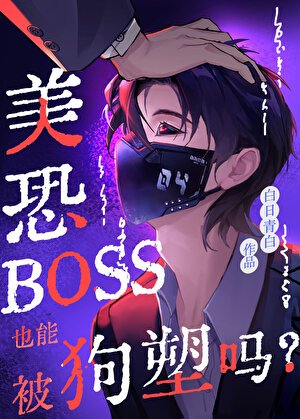 《美恐BOSS也能被狗塑吗?》