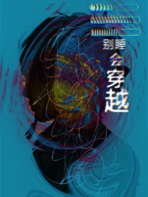 别睡，会穿越［克系］