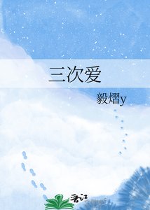 《三次爱》