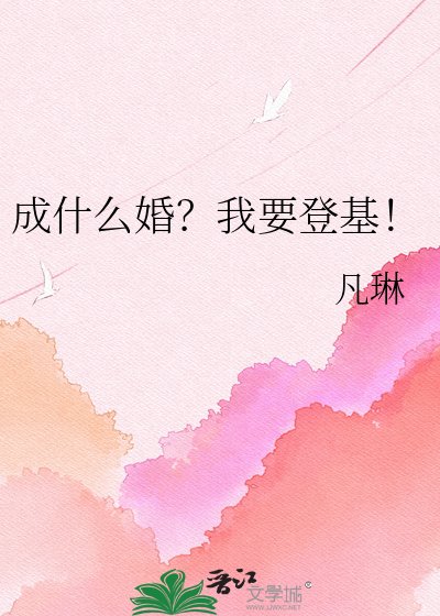 《成什么婚?我要登基!》