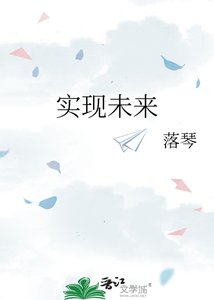 《实现未来》