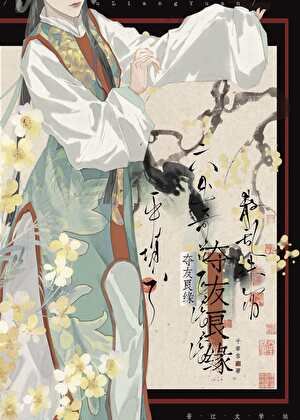 夺友良缘