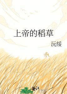 《上帝的稻草》