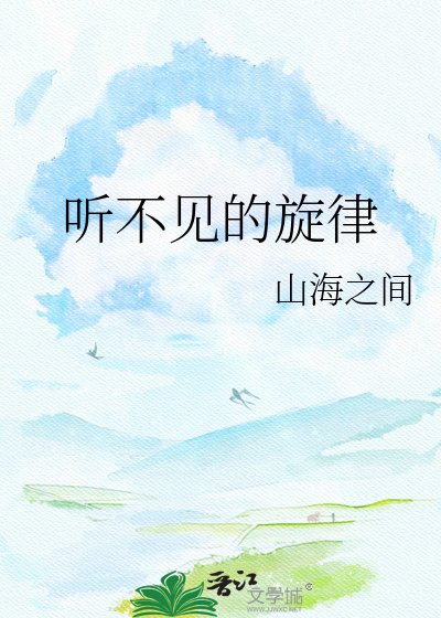 《听不见的旋律》
