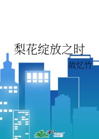 《梨花绽放之时》