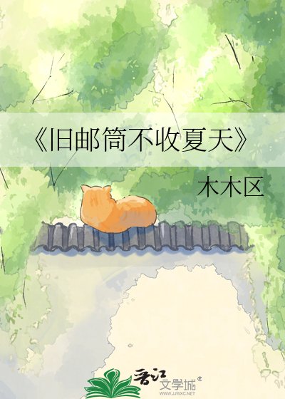 《旧邮筒不收夏天》