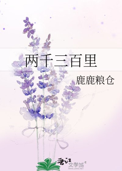 《两千三百里》