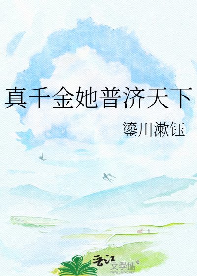 《真千金她普济天下》