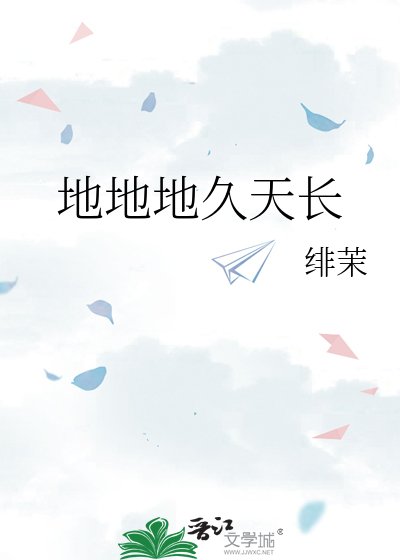 《地地地久天长》