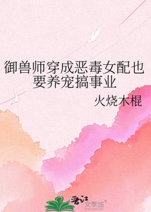 御兽师穿成恶毒女配也要养宠搞事业