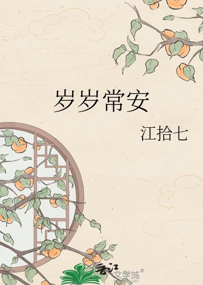 《岁岁常安》