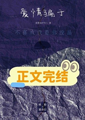爱情骗子