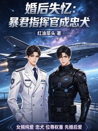 《婚后失忆:暴君指挥官成忠犬》
