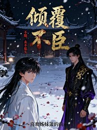 倾覆：不臣【不服，永不低头】