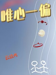 唯心一偏