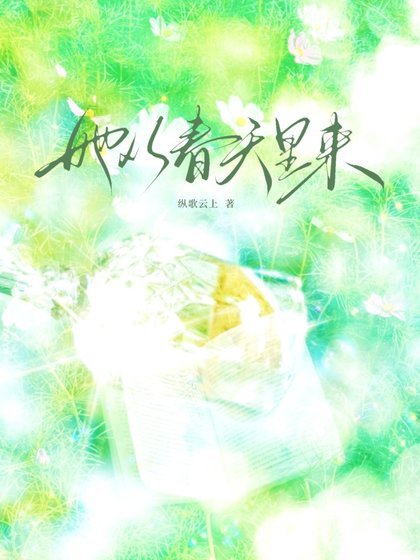 她从春天里来
