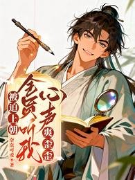 被迫上朝，全员听我心声爽歪歪