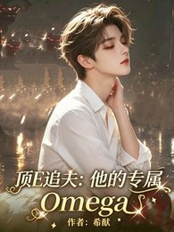 顶E追夫：他的专属Omega