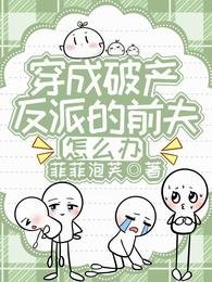 穿成破产反派的前夫，怎么办