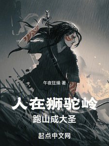 《人在狮驼岭,跑山成大圣》