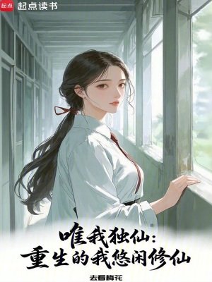 《唯我独仙:重生的我悠闲修仙》