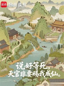《说好等死,天官非要赐我成仙》